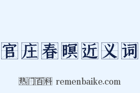 官庄春暝近义词是什么意思的图片